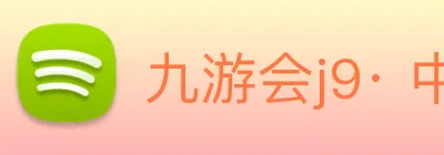 九游会j9· 中国 真人游戏第一品牌 Logo